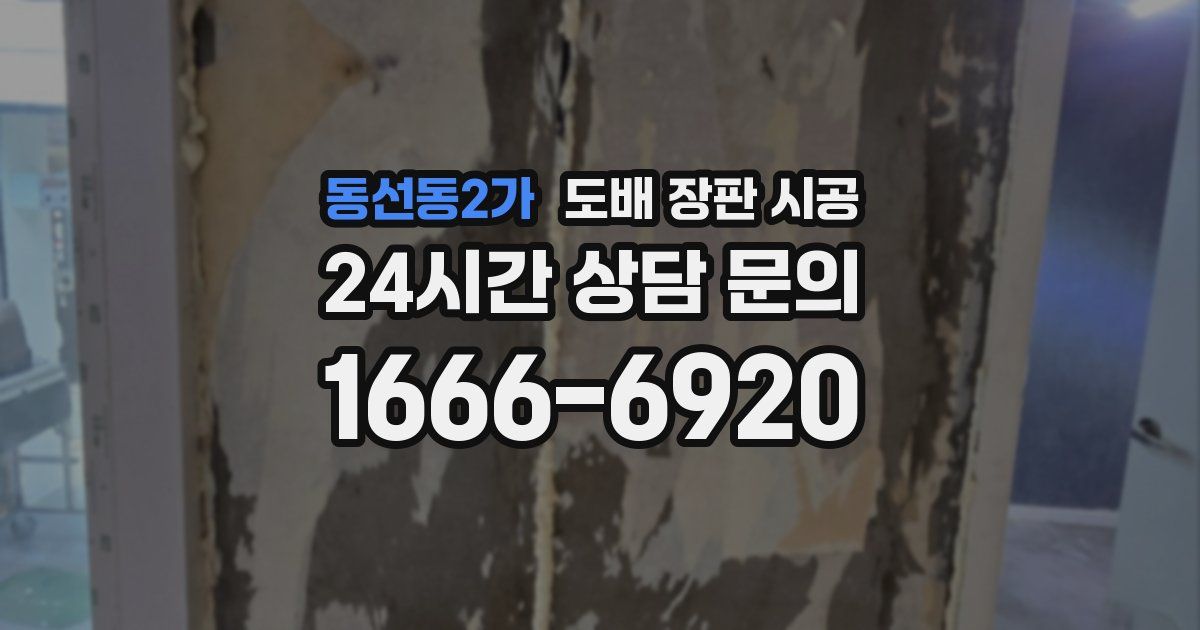 동선동2가 도배 장판 시공