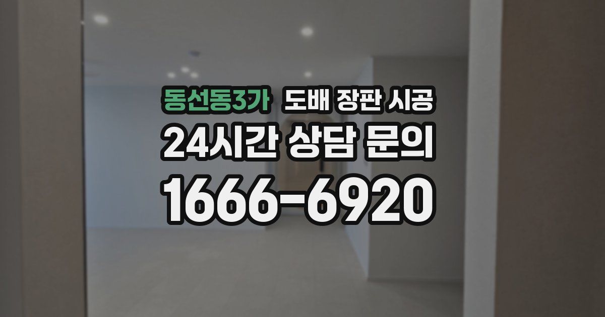 동선동3가 도배 장판 시공