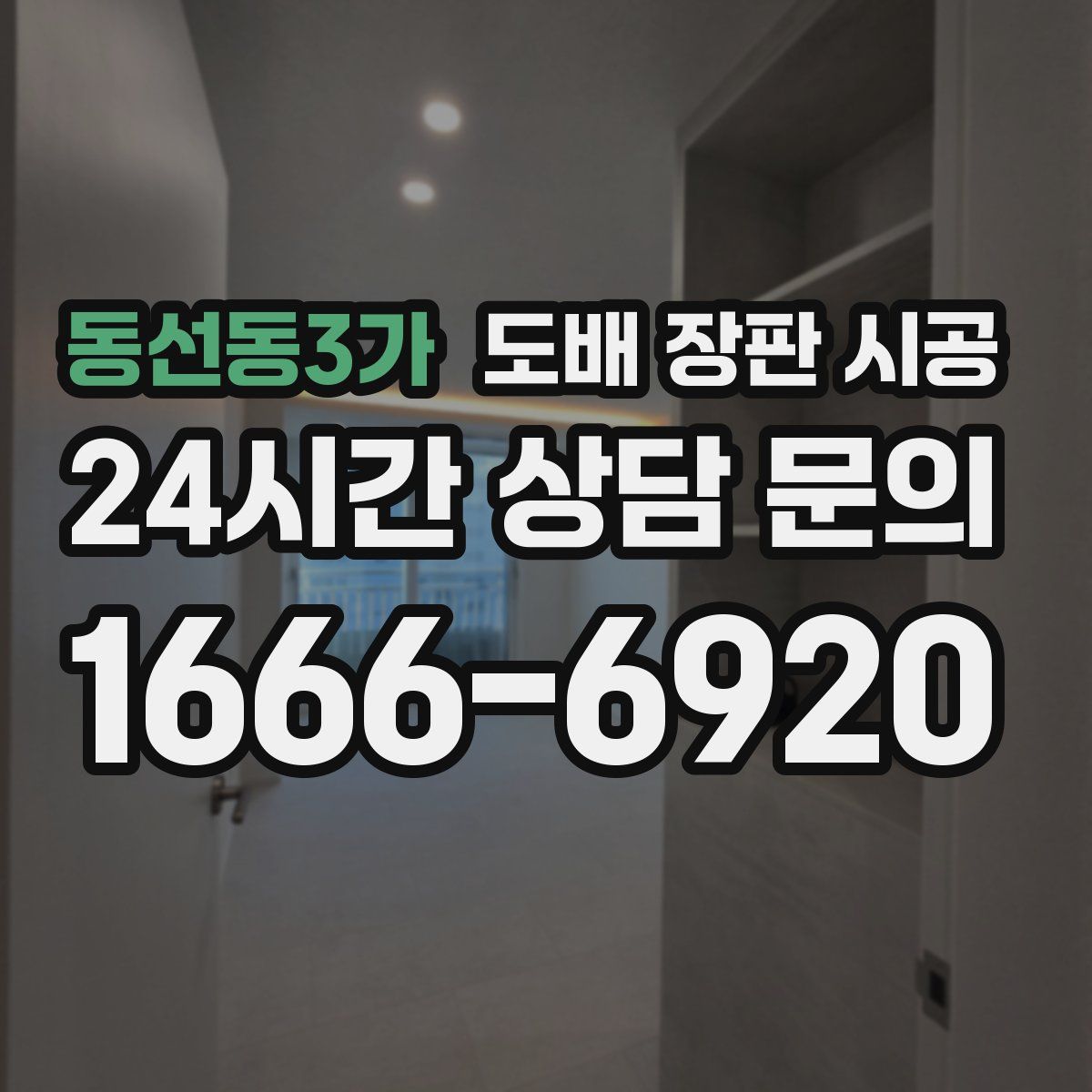 동선동3가 도배 장판 시공