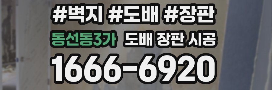 동선동3가 도배 장판 시공