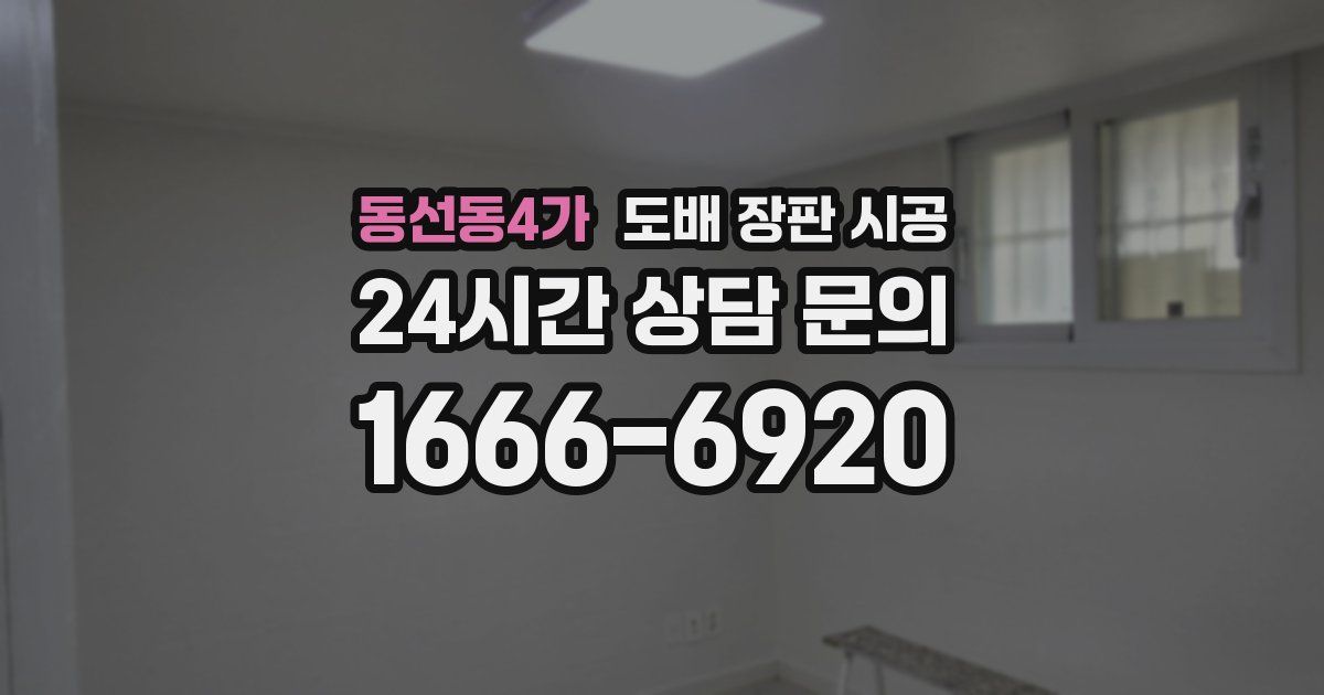 동선동4가 도배 장판 시공