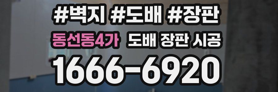 동선동4가 도배 장판 시공