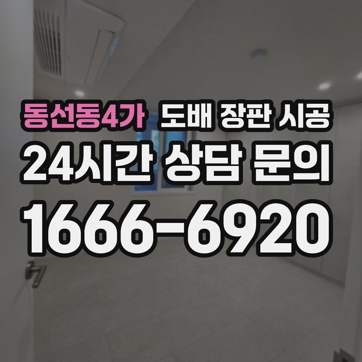 동선동4가 도배 장판 시공