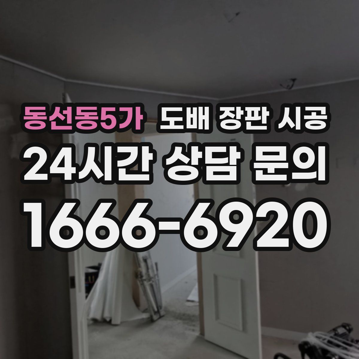 동선동5가 도배 장판 시공