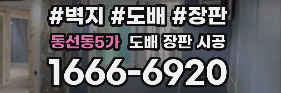동선동5가 도배 장판 시공