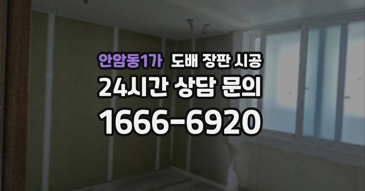 안암동1가 도배 장판 시공