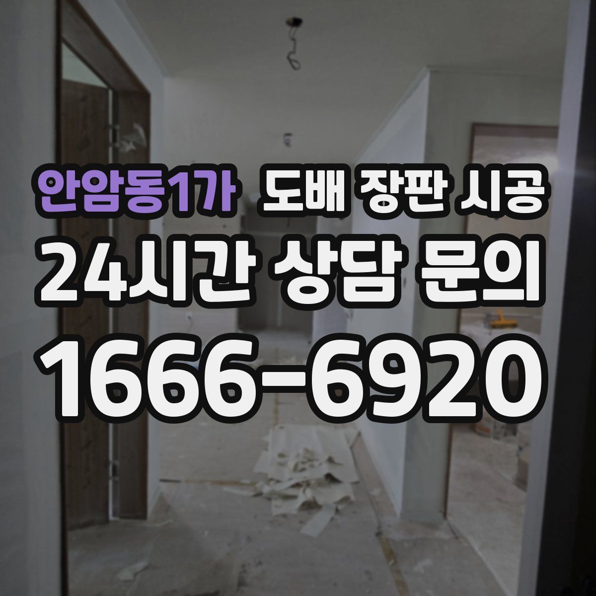 안암동1가 도배 장판 시공