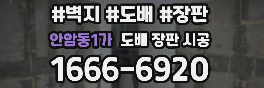 안암동1가 도배 장판 시공