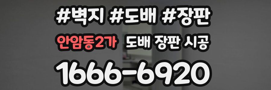 안암동2가 도배 장판 시공