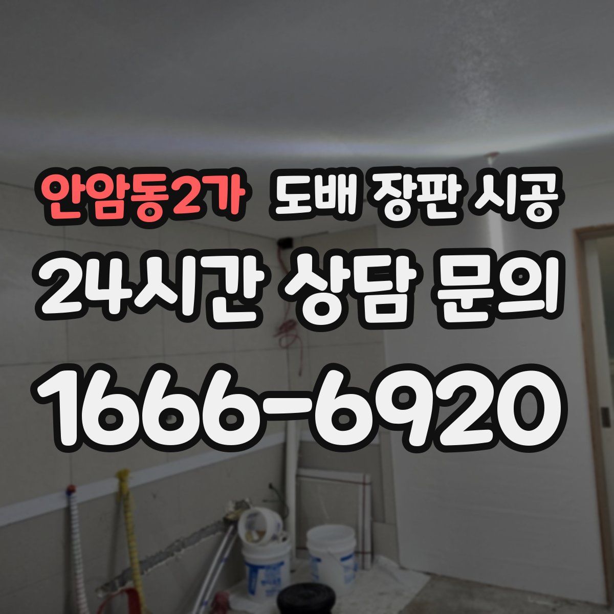 안암동2가 도배 장판 시공