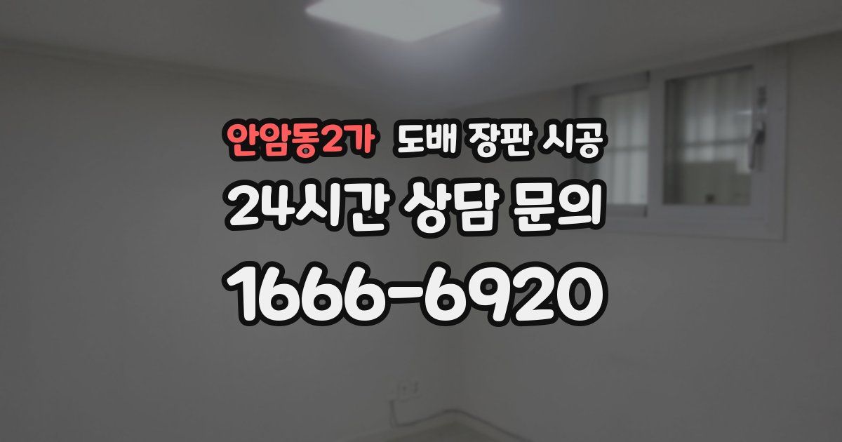 안암동2가 도배 장판 시공