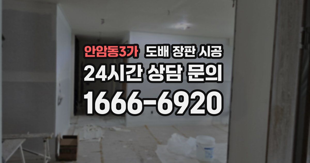 안암동3가 도배 장판 시공