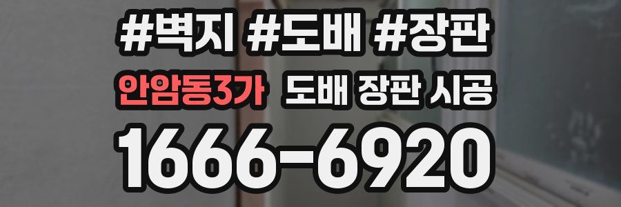 안암동3가 도배 장판 시공