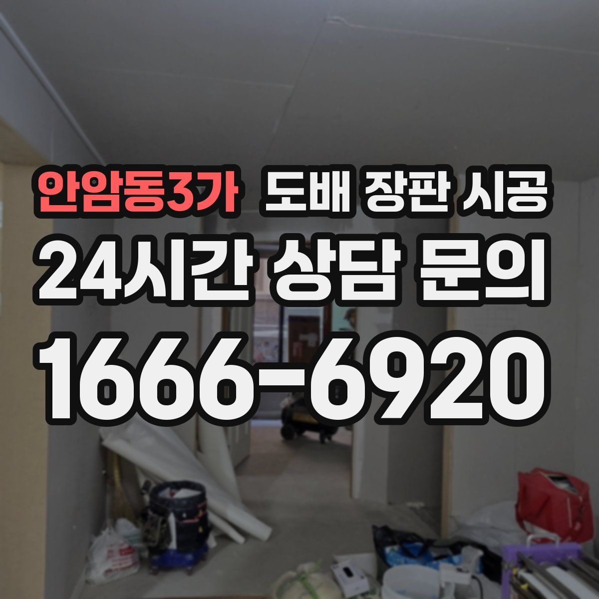 안암동3가 도배 장판 시공