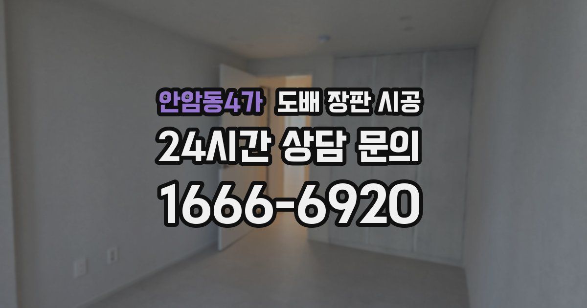 안암동4가 도배 장판 시공
