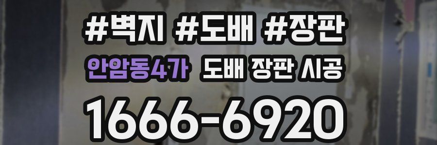 안암동4가 도배 장판 시공