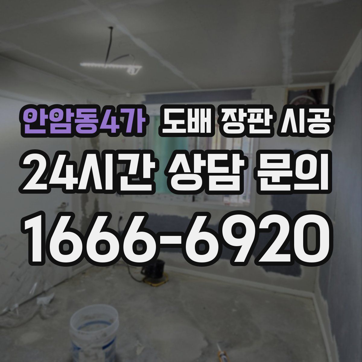 안암동4가 도배 장판 시공