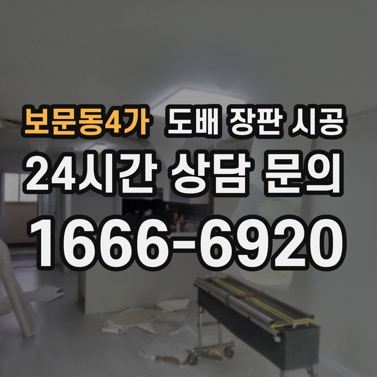 보문동4가 도배 장판 시공
