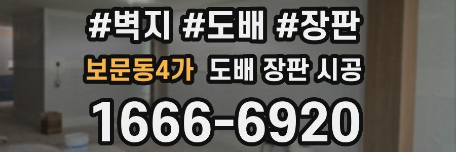 보문동4가 도배 장판 시공