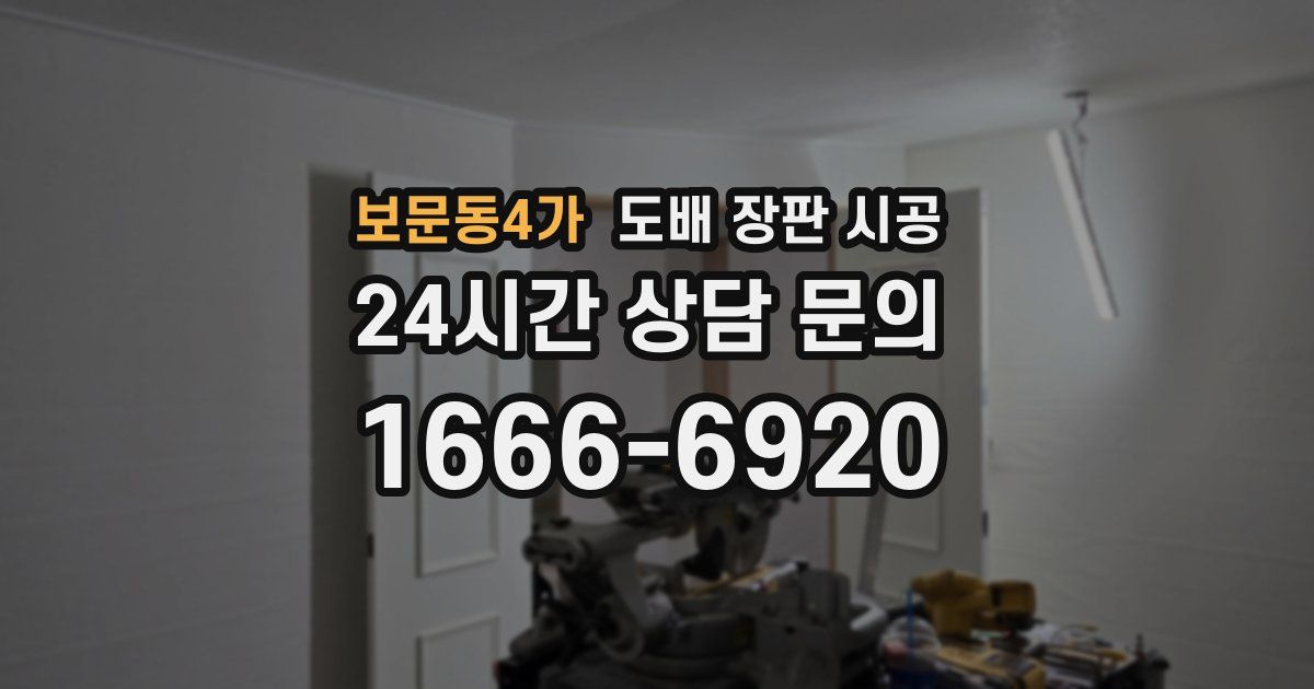 보문동4가 도배 장판 시공