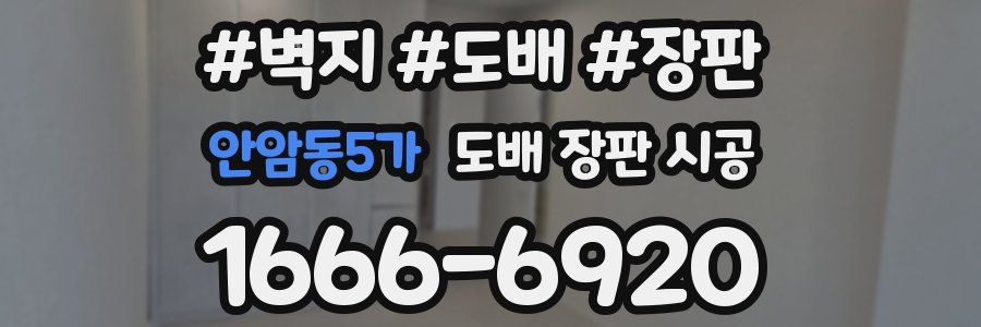 안암동5가 도배 장판 시공