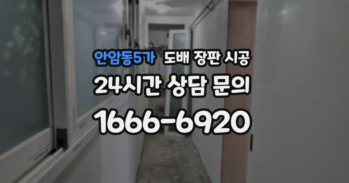 안암동5가 도배 장판 시공