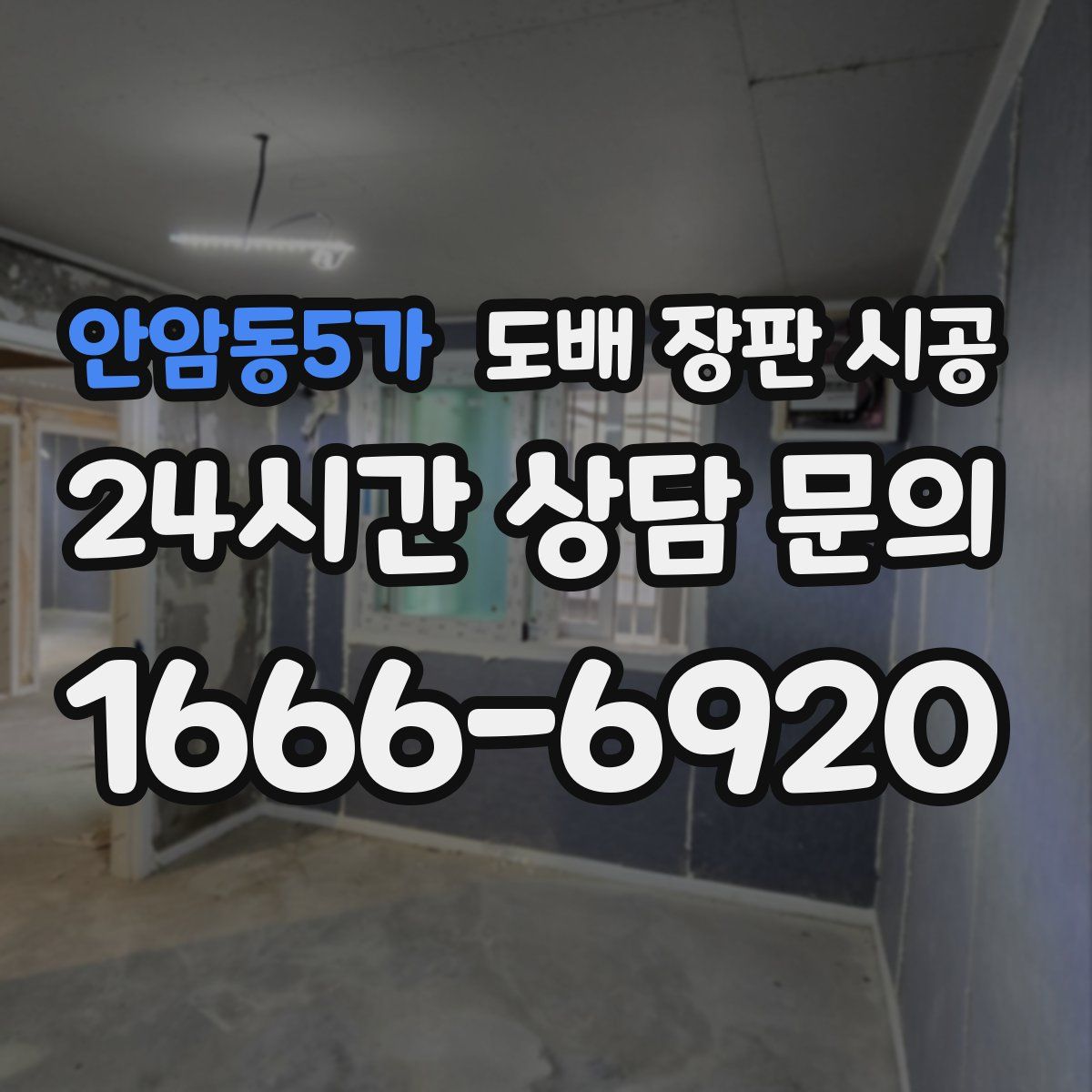 안암동5가 도배 장판 시공