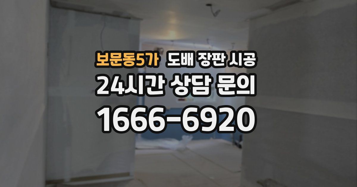 보문동5가 도배 장판 시공