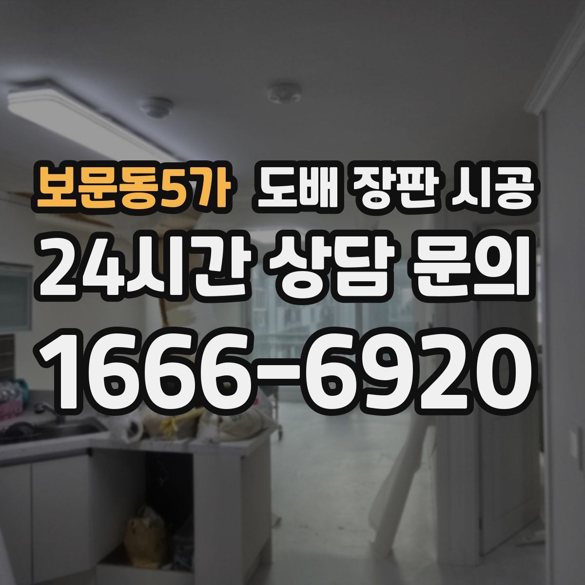 보문동5가 도배 장판 시공