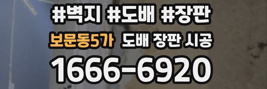 보문동5가 도배 장판 시공