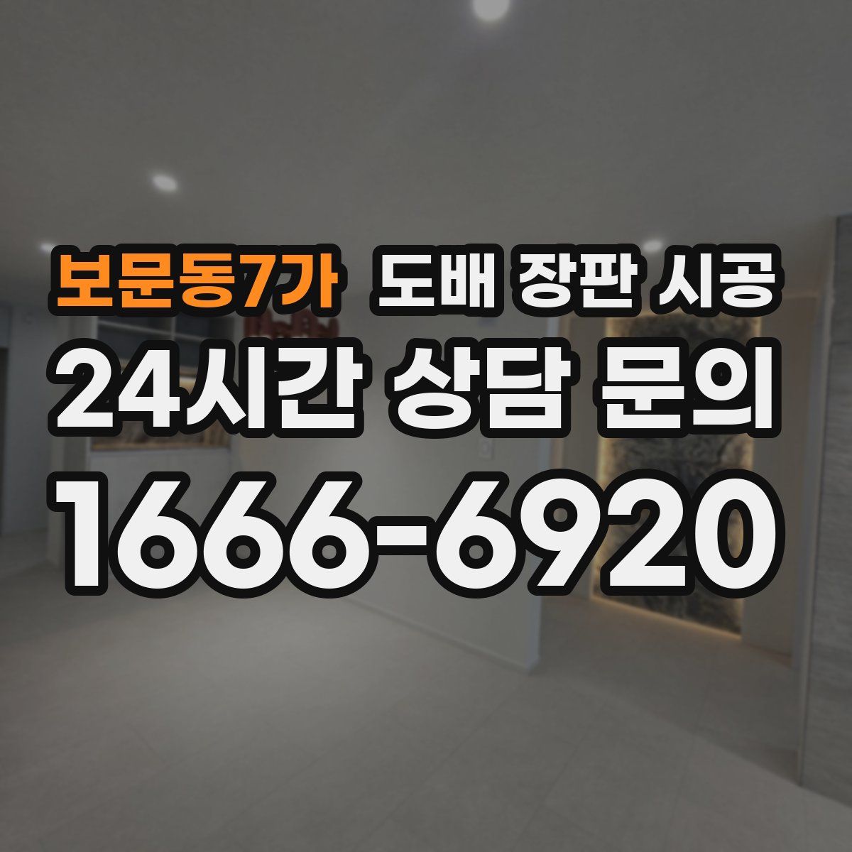 보문동7가 도배 장판 시공