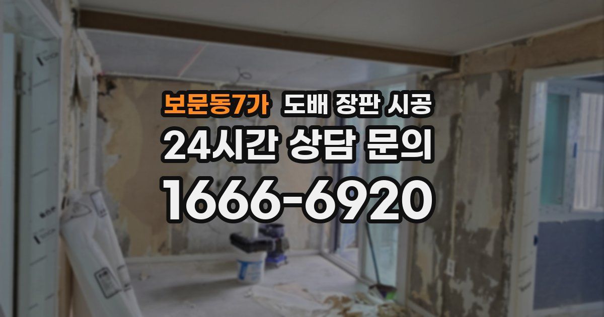보문동7가 도배 장판 시공