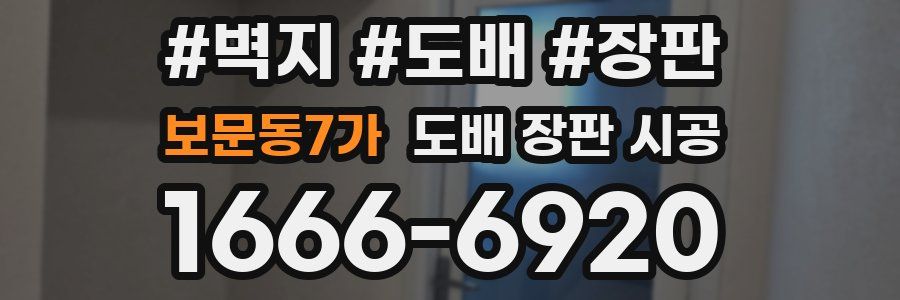 보문동7가 도배 장판 시공