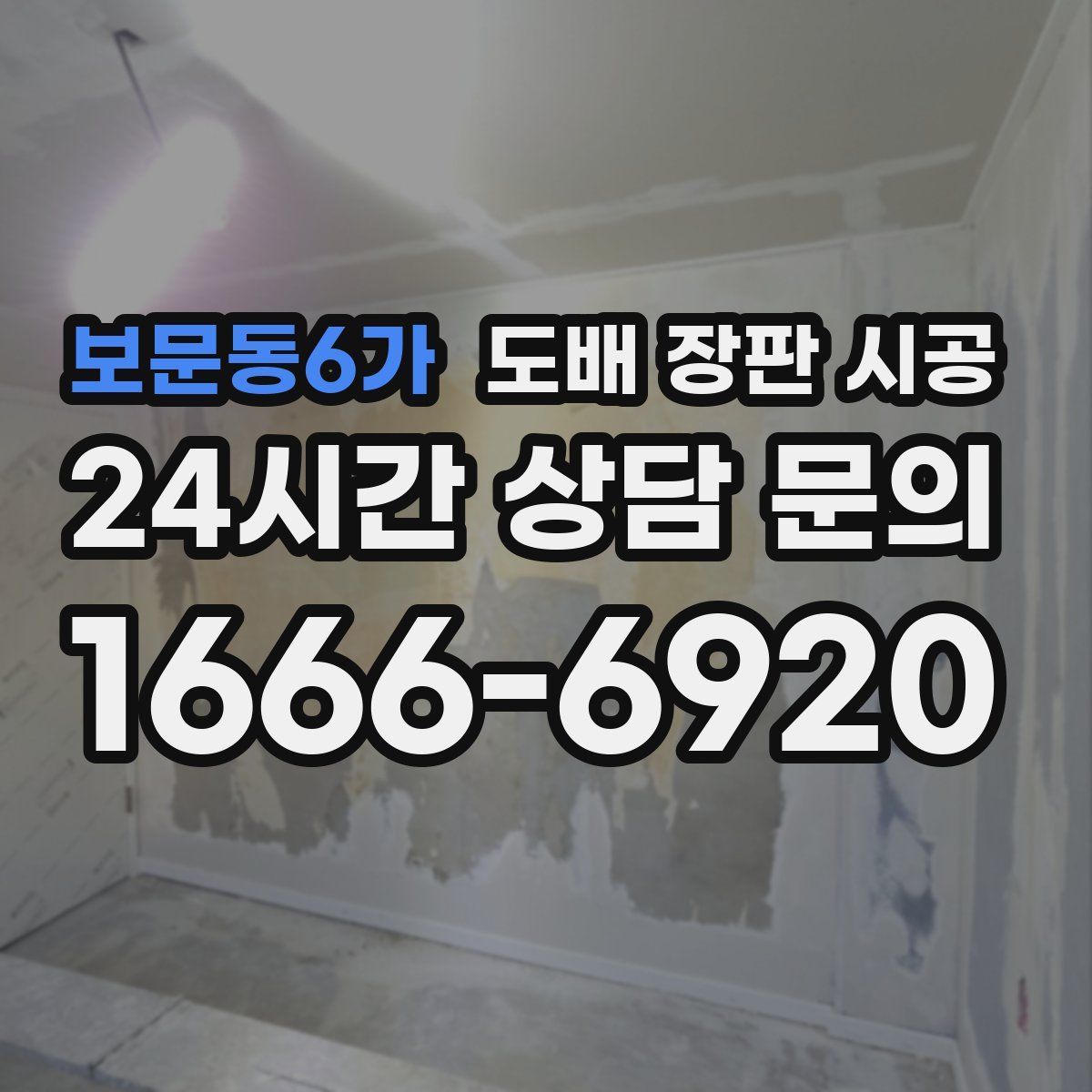 보문동6가 도배 장판 시공