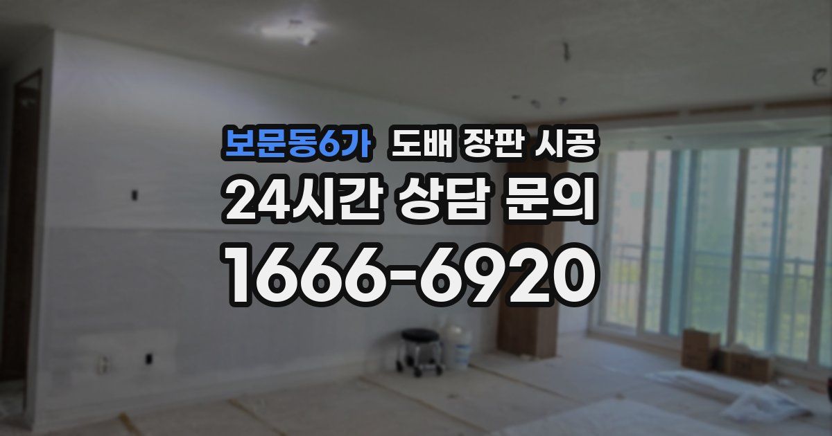 보문동6가 도배 장판 시공