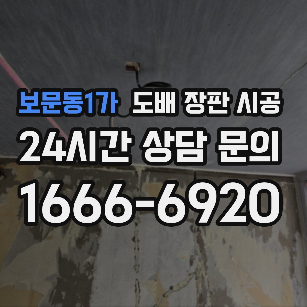 보문동1가 도배 장판 시공