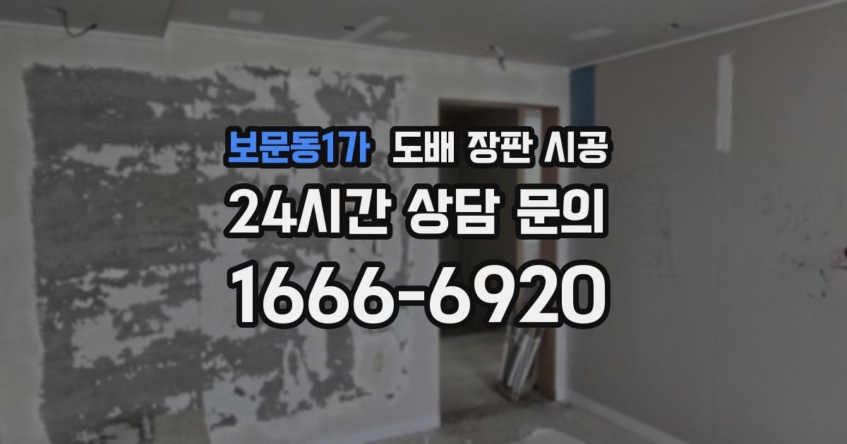 보문동1가 도배 장판 시공