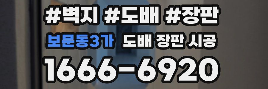 보문동3가 도배 장판 시공