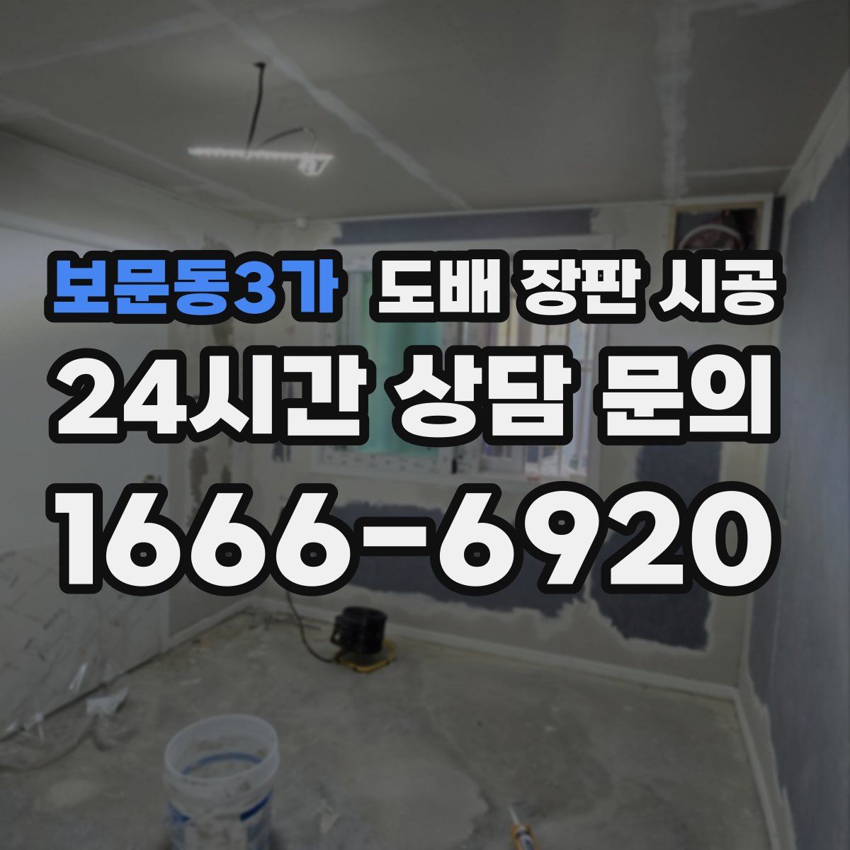 보문동3가 도배 장판 시공