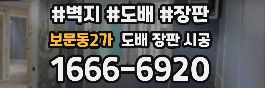 보문동2가 도배 장판 시공