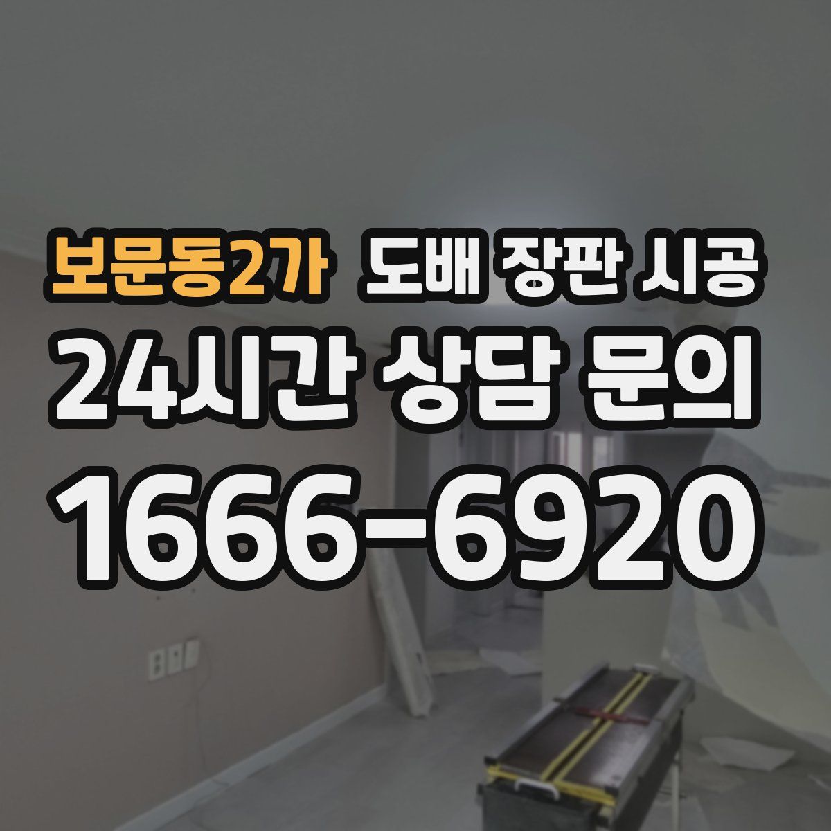 보문동2가 도배 장판 시공