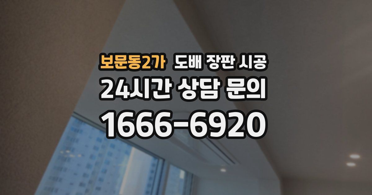 보문동2가 도배 장판 시공
