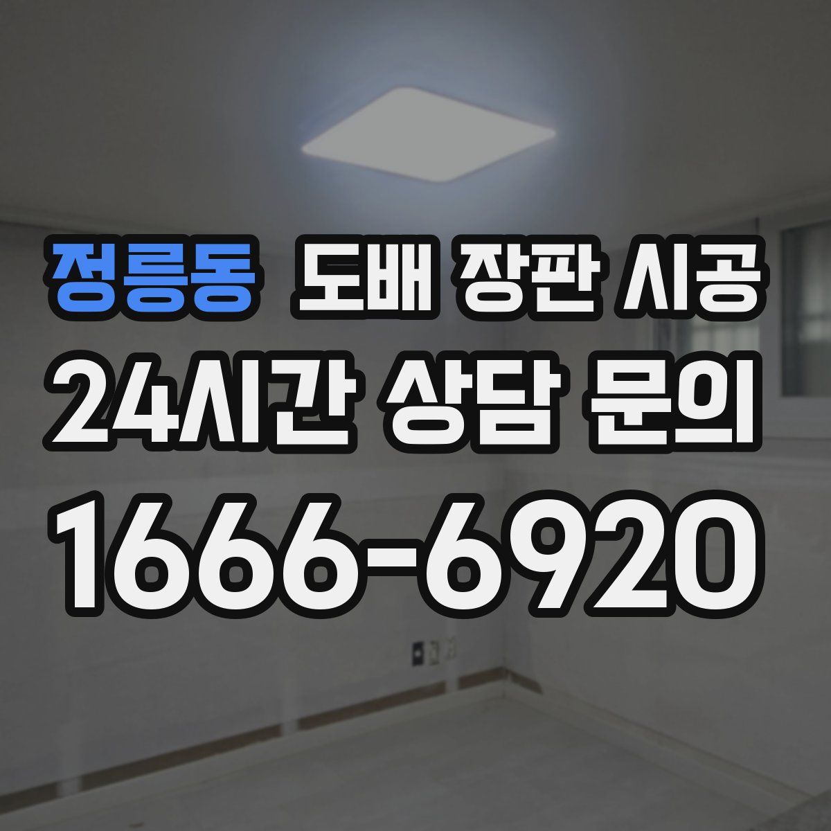 정릉동 도배 장판 시공