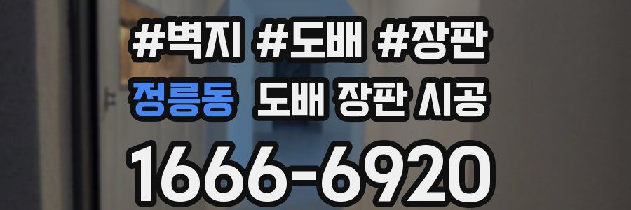 정릉동 도배 장판 시공