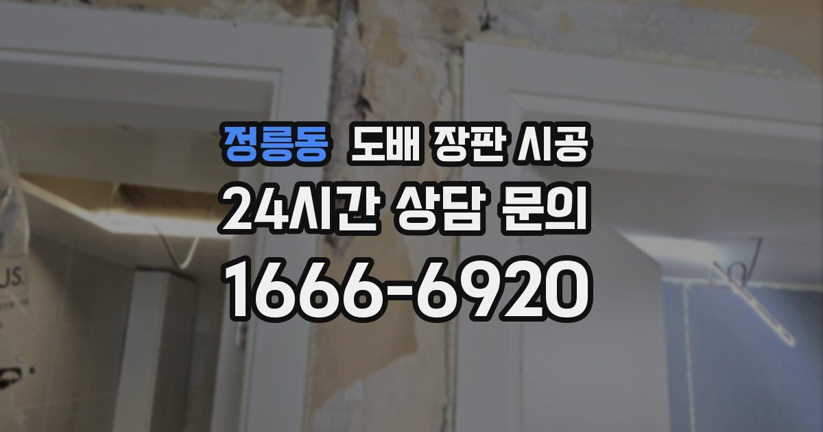 정릉동 도배 장판 시공