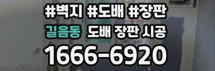 길음동 도배 장판 시공