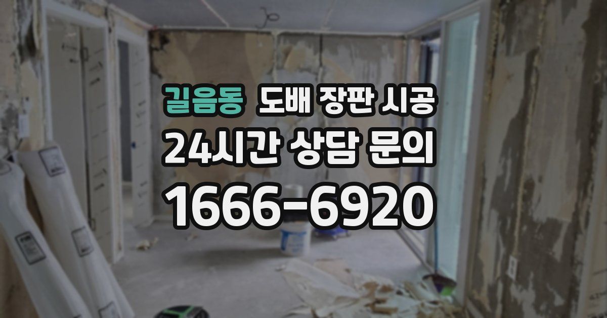 길음동 도배 장판 시공
