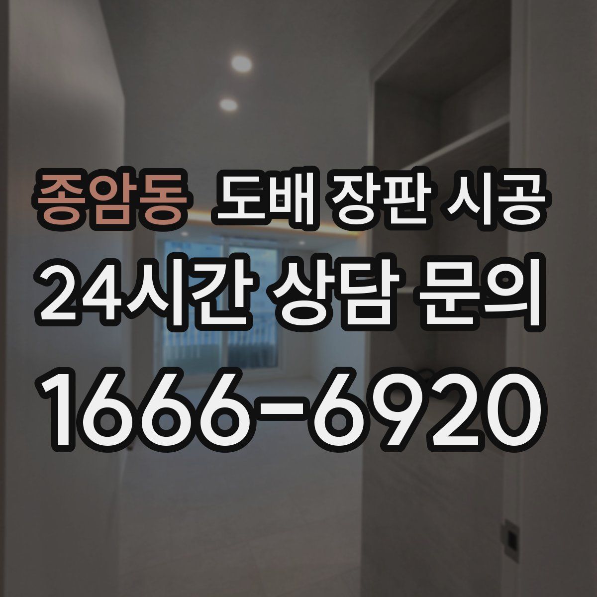 종암동 도배 장판 시공