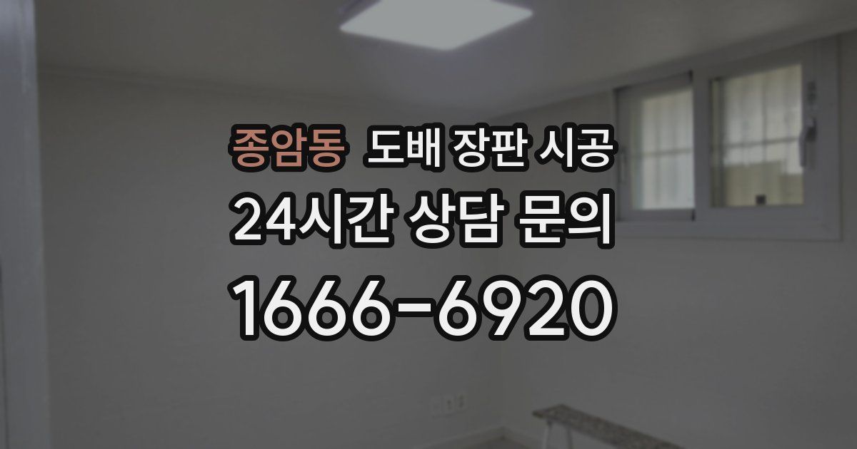 종암동 도배 장판 시공