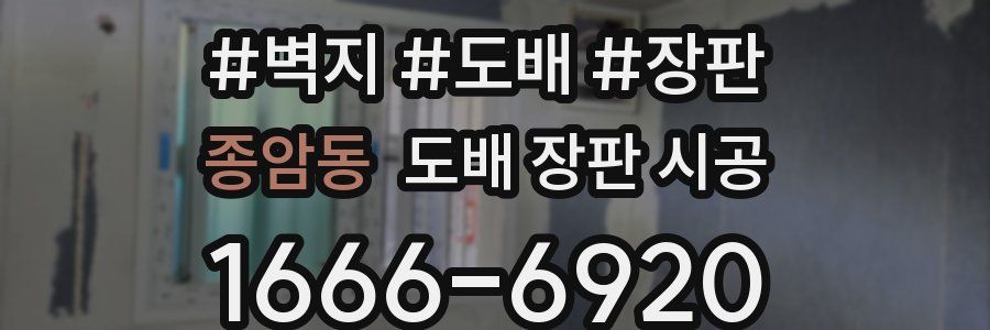 종암동 도배 장판 시공